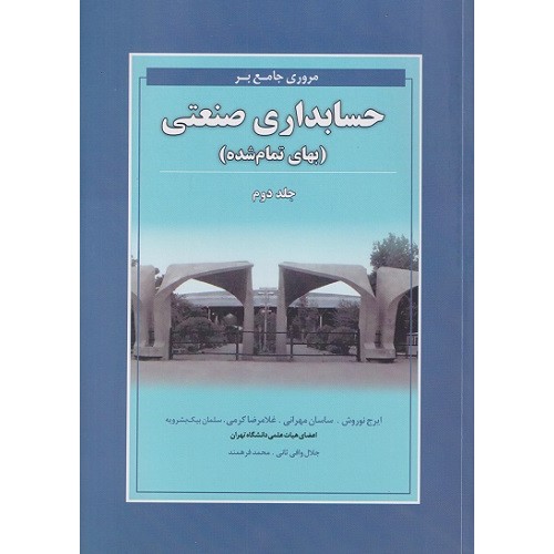 کتاب مروری جامع بر حسابداری صنعتی بهای تمام شده جلد دوم