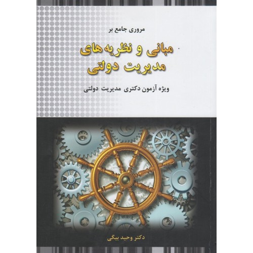 کتاب مروری جامع بر مبانی و نظریه های مدیریت دولتی