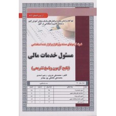 کتاب مسئول خدمات مالی پکیج آزمون و پاسخ تشریحی تست