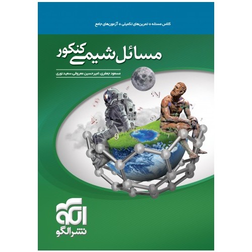 کتاب مسائل شیمی کنکور