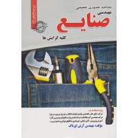 کتاب مصاحبه حضوری تخصصی مهندسی صنایع