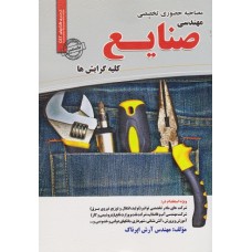 کتاب مصاحبه حضوری تخصصی مهندسی صنایع