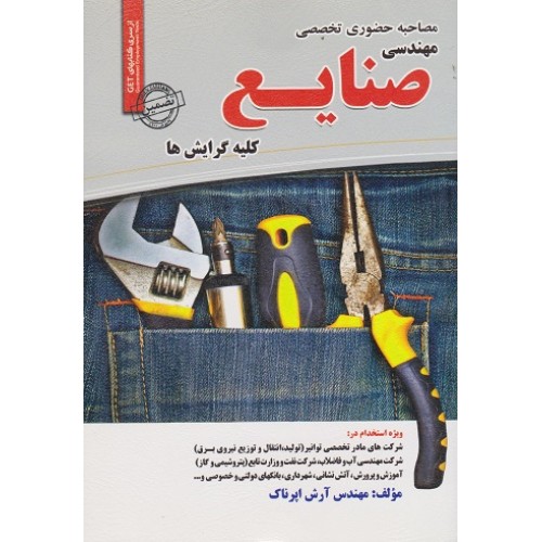 کتاب مصاحبه حضوری تخصصی مهندسی صنایع