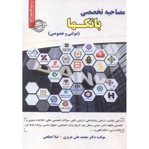 کتاب مصاحبه تخصصی بانکها دولتی و خصوصی
