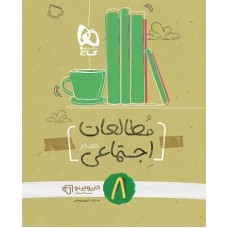 کتاب مطالعات اجتماعی هشتم کارپوچینو گاج