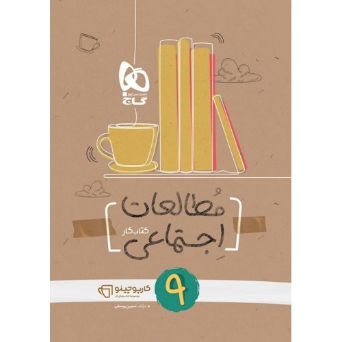 کتاب مطالعات اجتماعی نهم کارپوچینو گاج