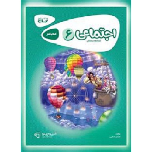 کتاب مطالعات اجتماعی ششم دبستان کارپوچینو گاج