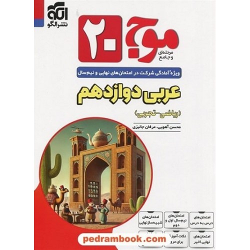 کتاب موج 20 عربی دوازدهم الگو