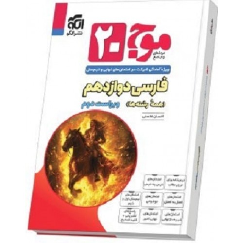 کتاب موج 20 فارسی دوازدهم