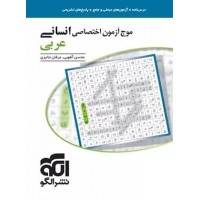 کتاب موج آزمون عربی انسانی