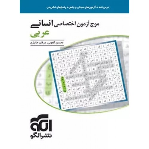 کتاب موج آزمون عربی انسانی