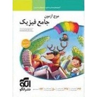 کتاب موج آزمون جامع فیزیک تجربی