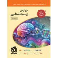کتاب موج آزمون جامع زیست‌ شناسی