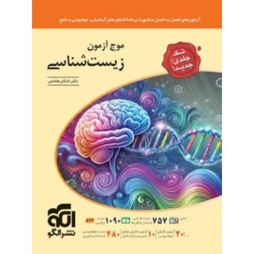 کتاب موج آزمون جامع زیست‌ شناسی