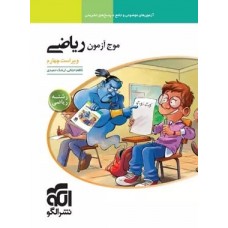 کتاب موج آزمون ریاضی رشته ریاضی