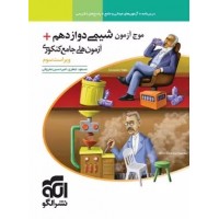 کتاب موج آزمون شیمی جامع دوازدهم