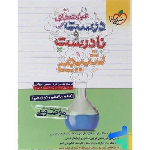 کتاب موضوعی عبارت های درست و نادرست شیمی