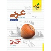 کتاب موضوعی درک مطلب عربی کنکور