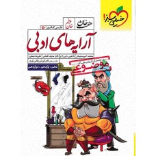 کتاب موضوعی هفت خان آرایه های ادبی انسانی