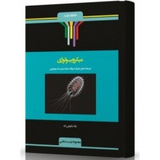 کتاب میکروبیولوژی
