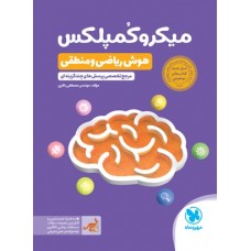 کتاب میکروکمپلکس هوش ریاضی و منطقی