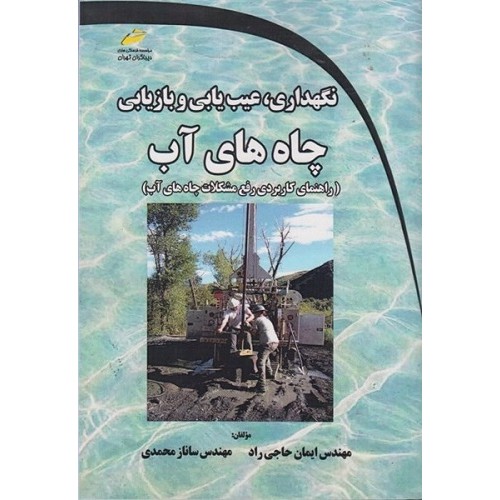 کتاب نگهداری عیب یابی و بازاریابی چاه های آب