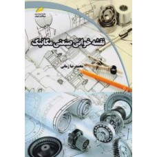 کتاب نقشه خوانی صنعتی مکانیک