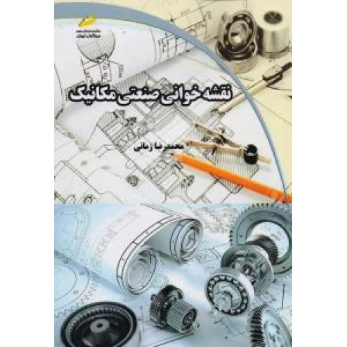 کتاب نقشه خوانی صنعتی مکانیک