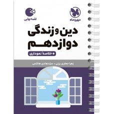 کتاب دین و زندگی دوازدهم لقمه