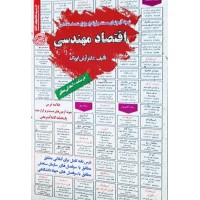 کتاب استخدامی اقتصاد مهندسی