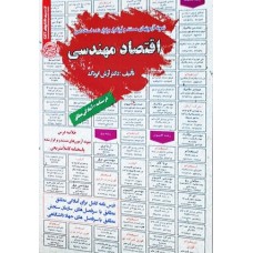 کتاب استخدامی اقتصاد مهندسی