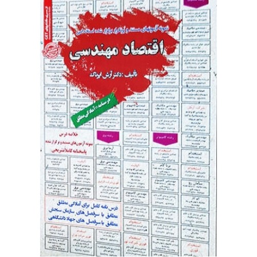 کتاب استخدامی اقتصاد مهندسی
