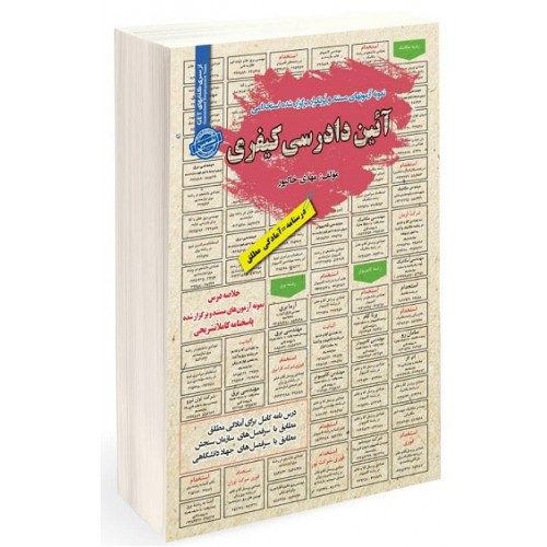 کتاب استخدامی آیین دادرسی کیفری