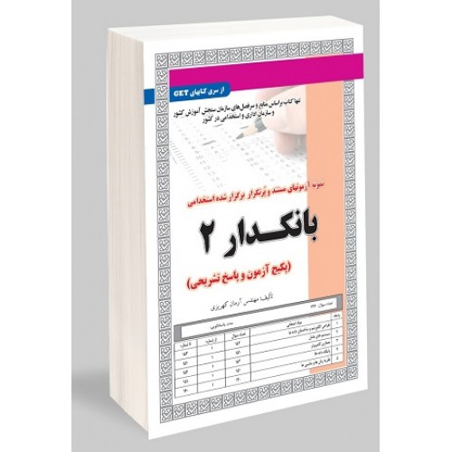کتاب نمونه آزمون های استخدامی بانکدار 2 تست