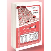کتاب نمونه آزمون های استخدامی بانکدار امور مالی درسنامه