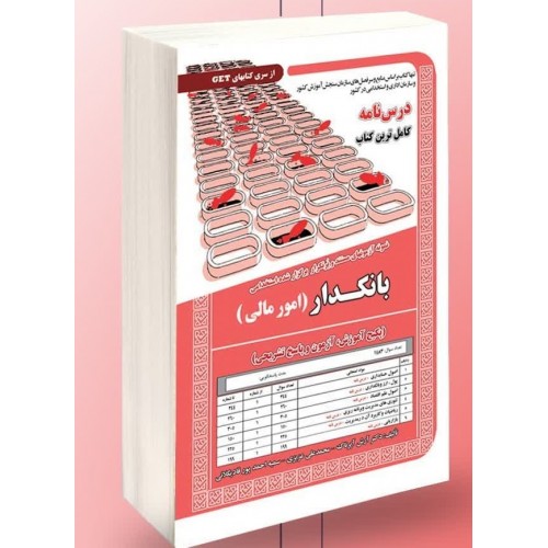 کتاب نمونه آزمون های استخدامی بانکدار امور مالی درسنامه