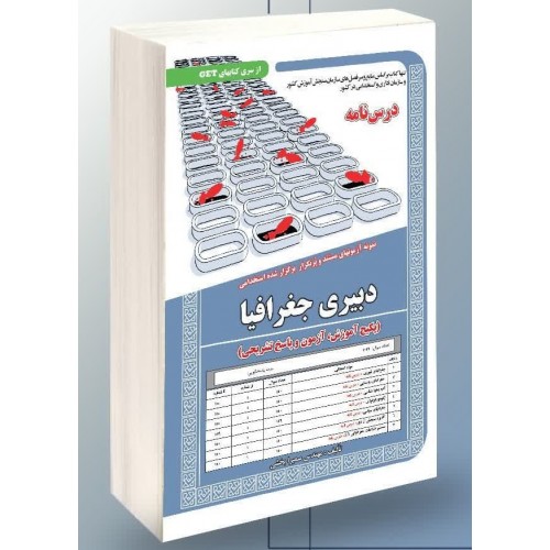 کتاب استخدامی دبیری جغرافیا درسنامه