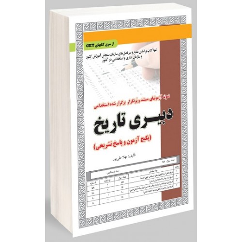 کتاب نمونه آزمون های استخدامی دبیری تاریخ آزمون