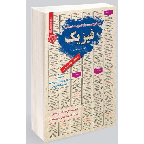 کتاب نمونه آزمون های استخدامی فیزیک
