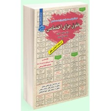 کتاب استخدامی حقوق جزای اختصاصی