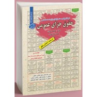 کتاب استخدامی حقوق جزای عمومی