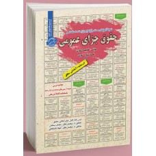 کتاب استخدامی حقوق جزای عمومی