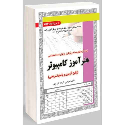 کتاب آزمون استخدامی هنرآموز کامپیوتر