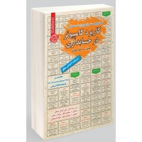 کتاب نمونه آزمون های استخدامی کاربرد کامپیوتر در حسابداری