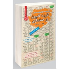 کتاب نمونه آزمون های استخدامی کاربرد کامپیوتر در حسابداری