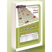 کتاب استخدامی کارشناس امور اداری
