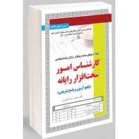 کتاب نمونه آزمون های استخدامی کارشناس امور سخت افزار رایانه آزمون