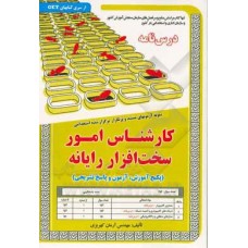 کتاب نمونه آزمون های استخدامی کارشناس امور سخت افزار رایانه درسنامه