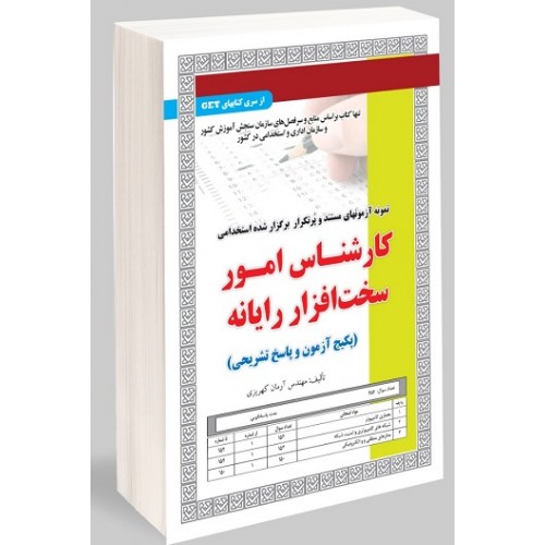 کتاب نمونه آزمون های استخدامی کارشناس امور سخت افزار رایانه آزمون