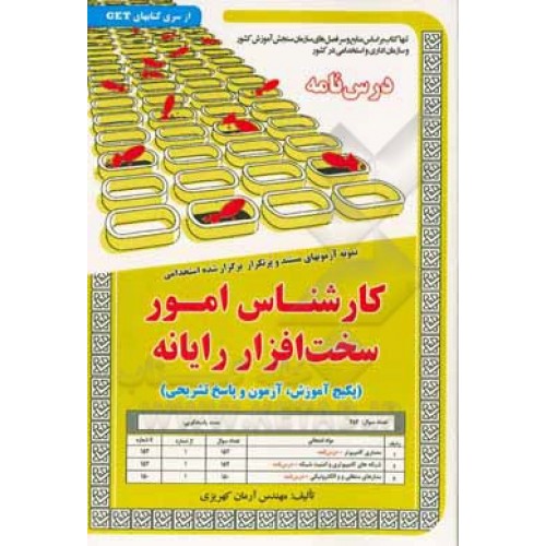 کتاب نمونه آزمون های استخدامی کارشناس امور سخت افزار رایانه درسنامه